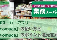 タイトル_業務スーパーアプリ『gyomuca』の使い方と『gyomuca』のポイント還元を解説