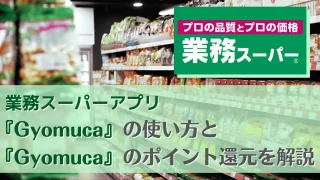 タイトル_業務スーパーアプリ『gyomuca』の使い方と『gyomuca』のポイント還元を解説