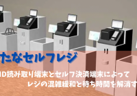 株式会社アスタリスクがRFIDを用いたセルフレジ「AsRegi +」（アズレジプラス）の販売を発表