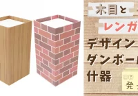 木目とレンガのデザイン『ダンボール什器』発売