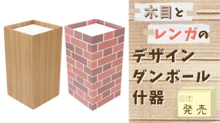 木目とレンガのデザイン『ダンボール什器』発売