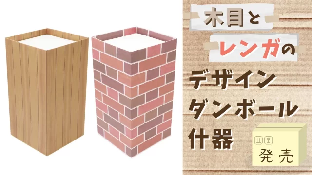 木目とレンガのデザイン『ダンボール什器』発売