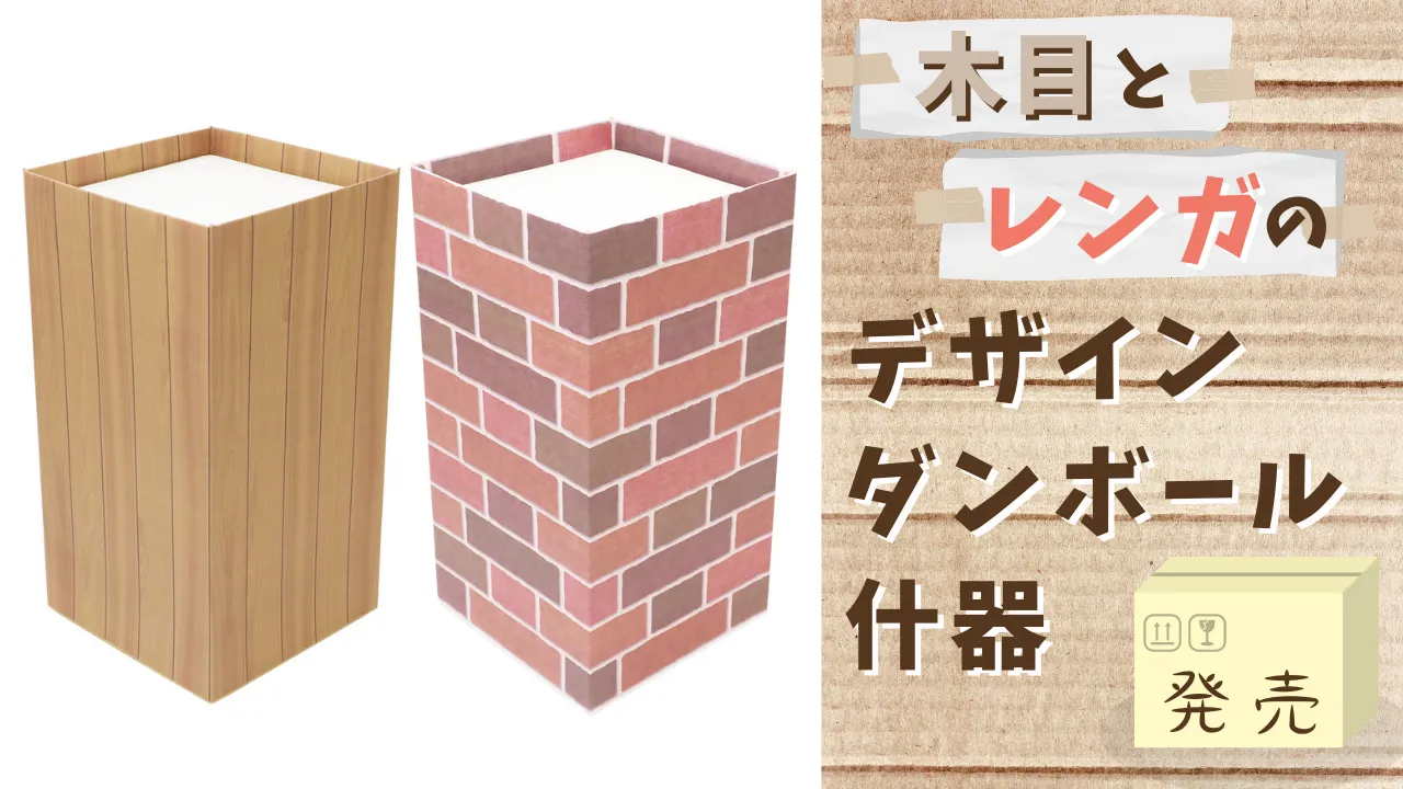 木目とレンガのデザイン『ダンボール什器』発売
