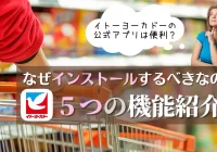 イトーヨーカドーの公式アプリは便利？なぜインストールするべきなのか５つの機能紹介！