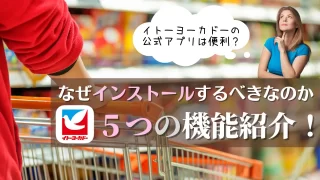 イトーヨーカドーの公式アプリは便利？なぜインストールするべきなのか５つの機能紹介！