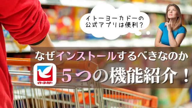 イトーヨーカドーの公式アプリは便利？なぜインストールするべきなのか５つの機能紹介！