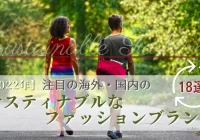 【2022年】注目の海外・国内のサスティナブルなファッションブランド18選