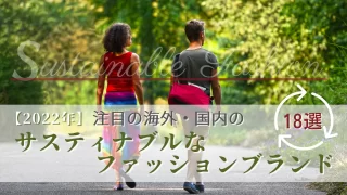 【2022年】注目の海外・国内のサスティナブルなファッションブランド18選
