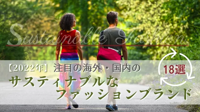 【2022年】注目の海外・国内のサスティナブルなファッションブランド18選