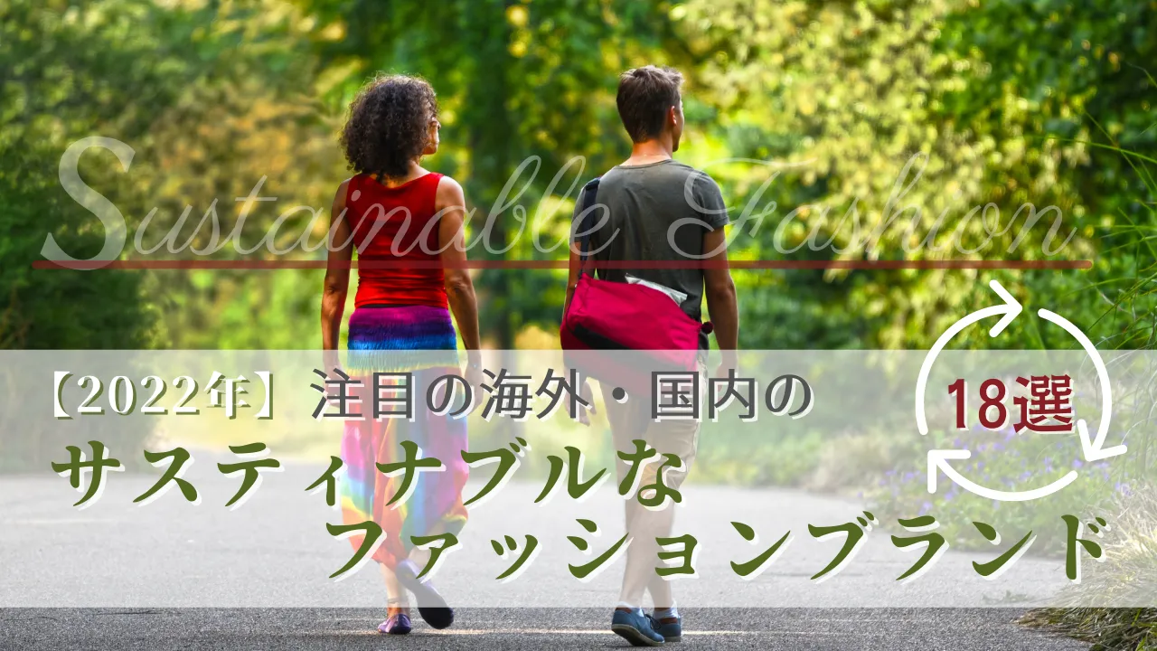【2022年】注目の海外・国内のサスティナブルなファッションブランド18選