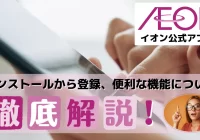 【イオン公式アプリ】インストールから登録、便利な機能について徹底解説！