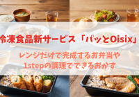 冷凍食品の新サービス「パッとOisix」が2月24日（木）より開始