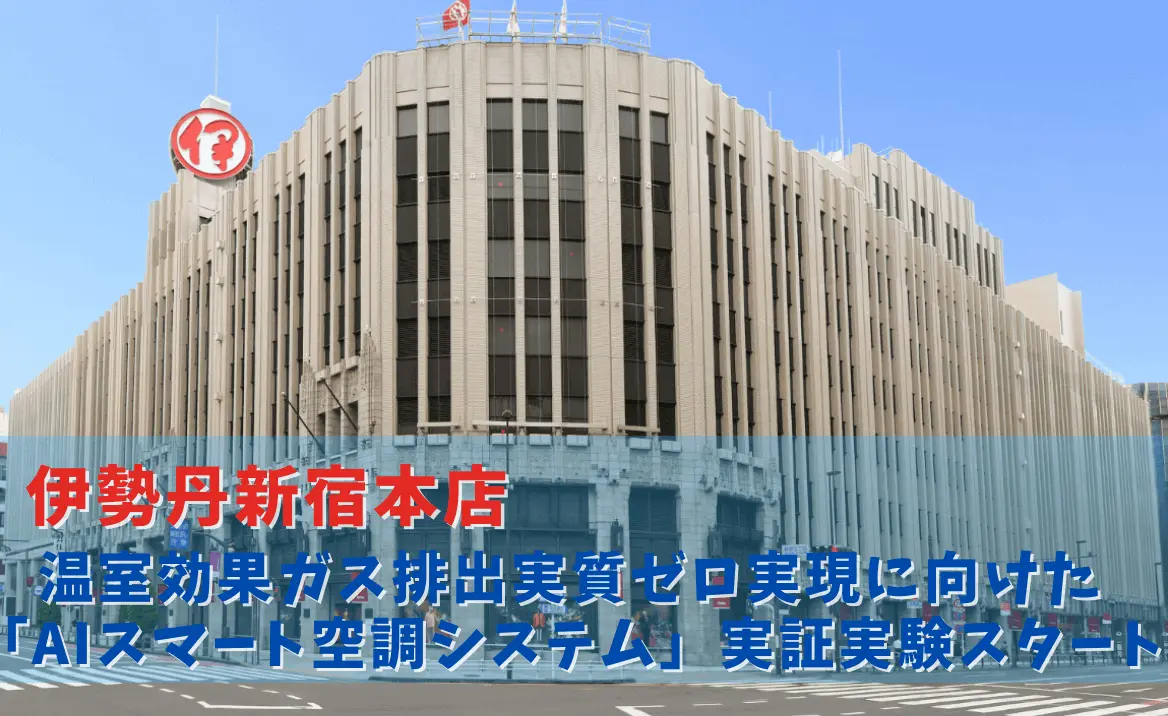 伊勢丹新宿本店SDGs