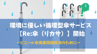 Re:傘