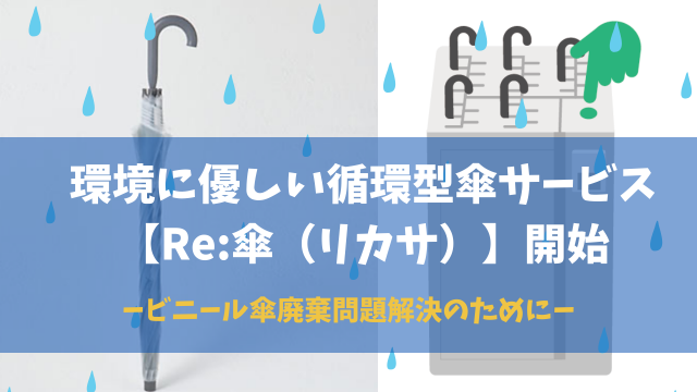 Re:傘