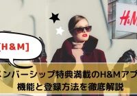 H＆Mアプリ使い方