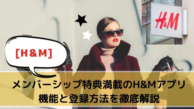 H＆Mアプリ使い方