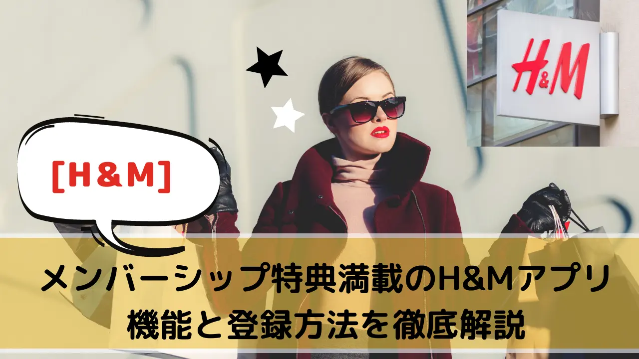 H＆Mアプリ使い方