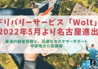 Wolt 名古屋進出