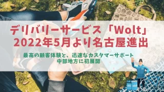 Wolt 名古屋進出