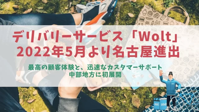 Wolt 名古屋進出