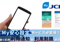 JCBカードMy安心設定サービス
