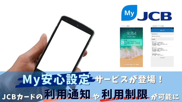JCBカードMy安心設定サービス