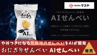 AIせんべい
