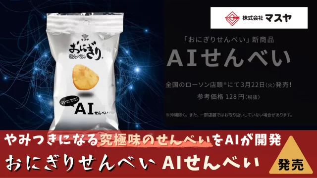 AIせんべい
