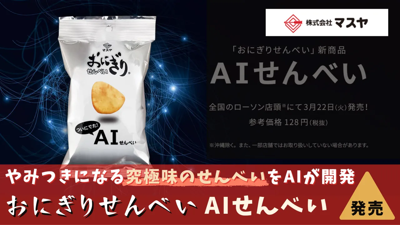 AIせんべい