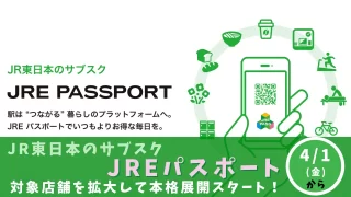 JREパスポート