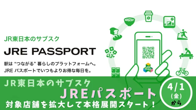 JREパスポート