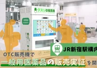 OTC販売機