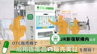 OTC販売機