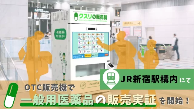 OTC販売機