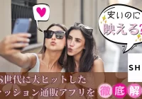 【SHEIN】安いのに「映える」？！SNS世代に大ヒットしたファッション通販アプリを徹底解説