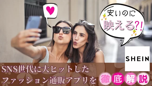 【SHEIN】安いのに「映える」？！SNS世代に大ヒットしたファッション通販アプリを徹底解説