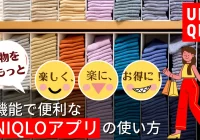【UNIQLO】買物をもっと楽しく、楽に、お得に！多機能で便利なUNIQLOアプリの使い方