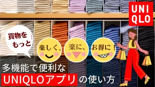 【UNIQLO】買物をもっと楽しく、楽に、お得に！多機能で便利なUNIQLOアプリの使い方