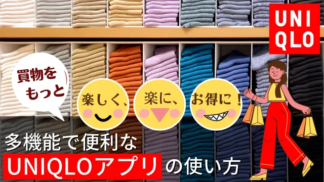 【UNIQLO】買物をもっと楽しく、楽に、お得に！多機能で便利なUNIQLOアプリの使い方