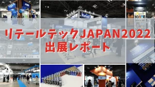 リテールテック出展