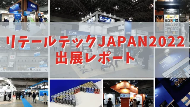 リテールテック出展