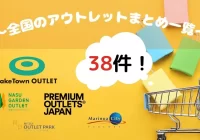 全国アウトレットまとめ