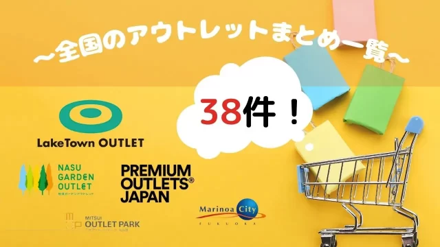 全国アウトレットまとめ