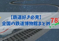 鉄道博物館