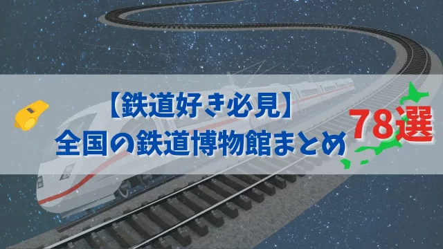 鉄道博物館