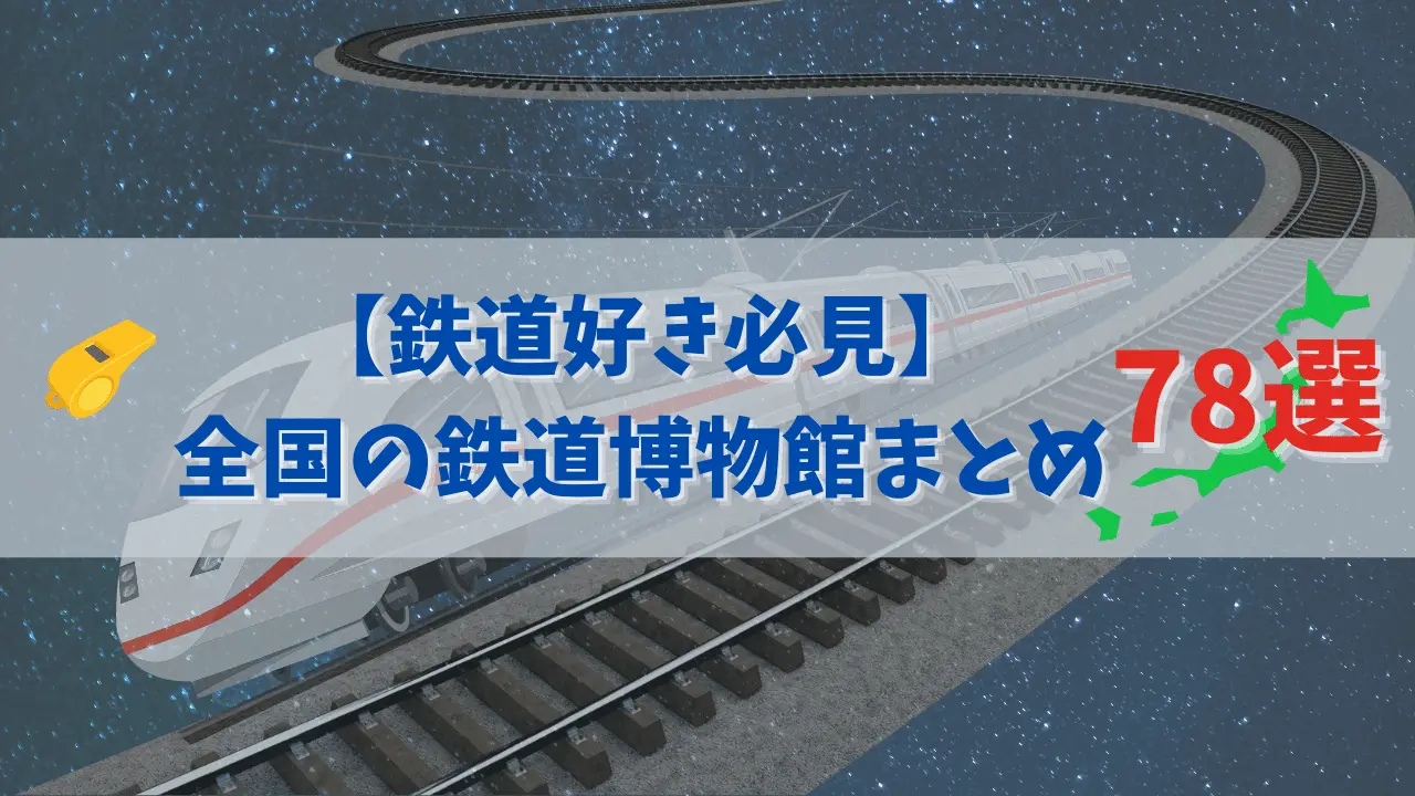 鉄道博物館