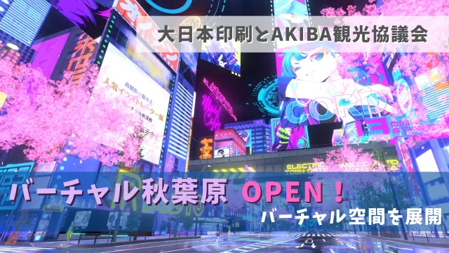 バーチャル秋葉原