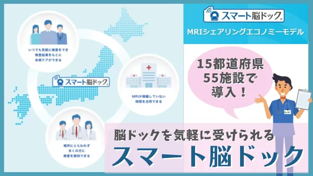 スマート脳ドック