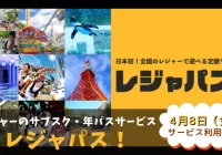 レジャパス